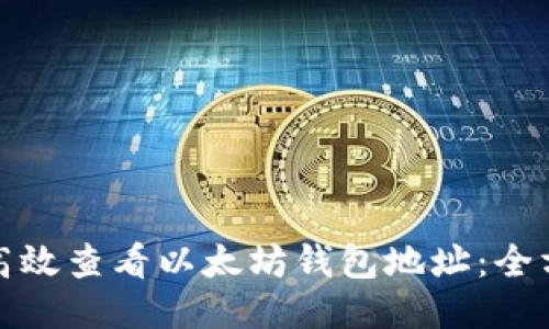 : 如何高效查看以太坊钱包地址：全方位指南