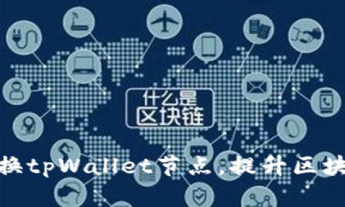 轻松更换tpWallet节点，提升区块链体验