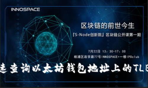 如何快速查询以太坊钱包地址上的TLBC余额？