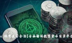 注册 OKEx 账号是否合法？全面解析数字
