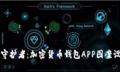 未来数字资产的守护者：加密货币钱包