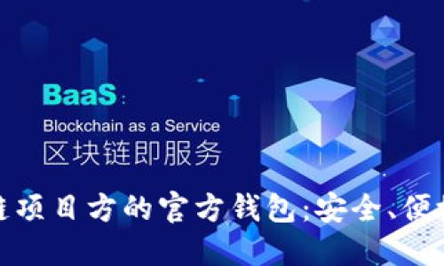 : 区块链项目方的官方钱包：安全、便捷与未来