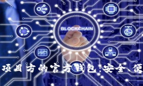 : 区块链项目方的官方钱包：安全、便捷与未来