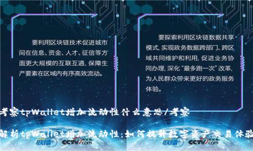 考察tpWallet增加流动性什么意思/考察

解析tpWallet增加流动性：如何提升数字资产交易体验