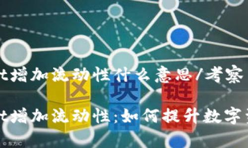 考察tpWallet增加流动性什么意思/考察

解析tpWallet增加流动性：如何提升数字资产交易体验
