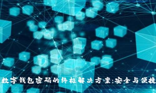 找回数字钱包密码的终极解决方案：安全与便捷并重