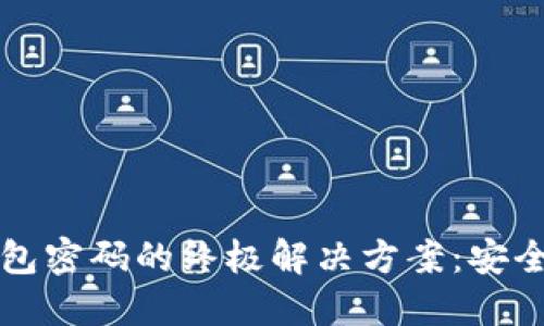 找回数字钱包密码的终极解决方案：安全与便捷并重