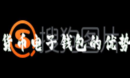 数字货币电子钱包的优势解析