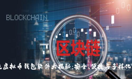 主流虚拟币钱包软件大揭秘：安全、便捷与多样化选择