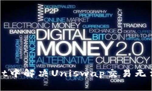 如何在tpWallet中解决Uniswap交易无法卖出币的问题