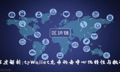 深度解析：tpWallet充币的去中心化特性