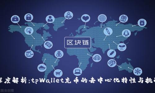 深度解析：tpWallet充币的去中心化特性与挑战