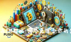 : 钱包TP与IM对比：哪个更适合你的使用