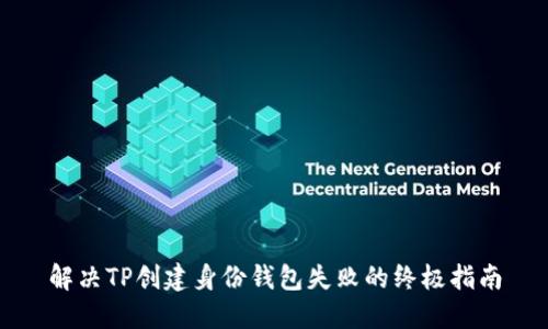 解决TP创建身份钱包失败的终极指南