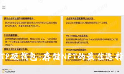 TP硬钱包：存储NFT的最佳选择