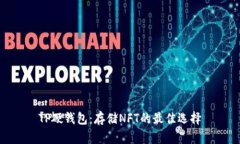 TP硬钱包：存储NFT的最佳选择