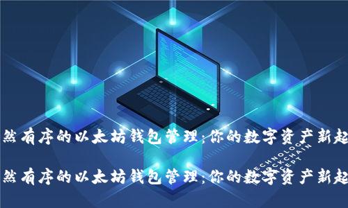 井然有序的以太坊钱包管理：你的数字资产新起点

井然有序的以太坊钱包管理：你的数字资产新起点