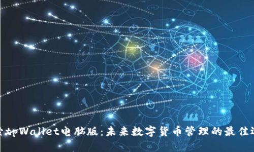 探索tpWallet电脑版：未来数字货币管理的最佳选择