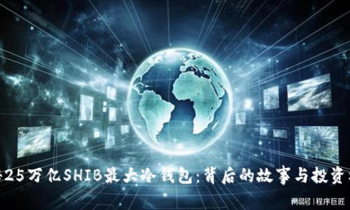 揭秘25万亿SHIB最大冷钱包：背后的故事与投资机会