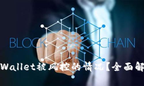 如何应对tpWallet被风控的情况？全面解析解决方案