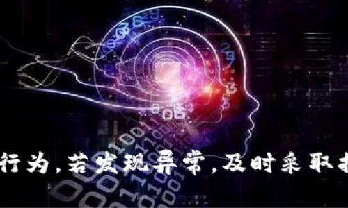   如何通过TP钱包识别他人是否在监控你的数字资产 / 
 guanjianci TP钱包, 数字资产, 监控 /guanjianci 

### 引言

随着区块链技术的快速发展，越来越多的人通过数字钱包储存和交易加密资产。TP钱包是一个受到广泛使用的数字资产管理工具，但随着数字资产的普及，安全性与隐私保护的问题变得愈发重要。用户需要了解如何通过TP钱包识别是否存在监控行为，以保护他们的资产和隐私。本文旨在详细探讨这一问题，并提供实用的方法和建议，以提高数字资产的安全性。

### 什么是TP钱包？

TP钱包是一种数字资产管理工具，用户可以使用它存储、管理和交易多种类型的加密货币。TP钱包支持多种链上的资产，用户可以方便地查看余额、进行转账及其他操作。由于其友好的用户界面和强大的功能，TP钱包在加密爱好者中受到了广泛的欢迎。

不过，随着数字资产的增加，安全性问题也日益严重。许多用户担心自己的资产会被监控或盗取，因此了解如何识别和防范这些风险变得尤为重要。

### TP钱包的监控机制

#### 监控的可能性

在TP钱包中，监控的可能性主要体现在以下几个方面：

1. **网络安全**：用户在公共网络上使用TP钱包时，可能被黑客监控。
2. **设备安全**：若用户的移动设备被恶意软件感染，可能会泄露钱包信息。
3. **社交工程**：黑客可能通过社交工程手段，比如钓鱼邮件，获取用户的私人密钥或助记词。

#### 如何识别监控

为了识别别人是否在监控自己的TP钱包，用户可以关注以下几点：

1. **交易记录异常**：关注自己的交易记录，若发现有陌生的交易或反常的转账行为，可能说明账户被监控或入侵。
2. **设备性能异常**：若手机或电脑运行速度缓慢，或电池异常耗电，可能是恶意软件在后台运行。
3. **账户登录提醒**：部分数字钱包会在账户被登录时发送提醒，检查这些提醒是否异常。

### 如何防范别人监控你的TP钱包

#### 加强网络安全

用户应该确保在安全的网络环境下使用TP钱包。尽量避免在公共Wi-Fi网络上进行敏感操作，如交易和查看余额。此外，使用VPN工具可以额外保护用户的网络连接，以防数据被泄露。

#### 保护设备

确保你的设备安全非常重要。定期更新操作系统和应用程序，选择可信赖的安全软件进行扫描，及时清理可能存在的恶意软件。此外，避免下载不明来源的应用程序，确保设备上没有可能的安全隐患。

#### 使用强密码

在设置TP钱包账户时，使用复杂且独特的密码，并开启双重验证。这能有效降低黑客入侵的风险。确保你的密码没有容易被猜到的信息，例如生日、姓名等。

### 相关问题解析

#### 问题一：如何判断我的TP钱包是否被入侵？

首先，确定钱包是否被入侵的主要标志是交易记录的异常。用户可以定期检查钱包的交易历史，查看是否有未授权的转账记录。如果发现任何不明的交易，必须立即采取措施，如更改密码和移除敏感信息。

其次，支付关注设备的性能问题。如果你的设备频繁出现崩溃、反应缓慢或者意外重启，这可能是被植入恶意软件的迹象。此时，可以使用专业的安全软件进行扫描，以确认是否存在安全隐患。

另外，许多数字资产平台会在你的账户出现异常活动时发送通知。如果收到你没有进行的登录提醒或者其他操作的提醒，说明你的账户可能存在安全漏洞。在这时，用户应立即重置密码，并启用双重身份验证，以增加账户的安全性。

最后，保持警觉，定期查看设备和账户的安全状态，及时发现和修复问题。使用较为复杂的加密方式，定期更新助记词和密钥，以确保你的数字资产得以安全妥善的存储。

#### 问题二：如何保护我的TP钱包信息不被泄露？

保护TP钱包信息的关键在于提高个人的安全意识和采取有效的安全措施。

首先，设置信任设备和安全的网络环境。在使用TP钱包时，确保只在受信任的设备上进行操作，避免使用公共电脑。同时，利用虚拟专用网络（VPN）对网络连接进行加密，增强安全性。

其次，使用强密码和双重身份认证。确保钱包密码长度大于8个字符，并包含数字、字母和符号。如密码强度不足，可能会导致安全隐患。开启双重身份验证，即便密码被泄露，账户也不易被侵入。

再次，定期备份和更新助记词。用户应将助记词存放在安全地方，并定期更新。如果设备丢失，助记词将帮助用户找回账户。同时，提醒用户，不要在手机或网络上保存助记词。

最后，随时关注安全动态和最新的安全工具，能够及时应对新出现的安全威胁。

#### 问题三：TP钱包常见的安全隐患有哪些？

TP钱包常见的安全隐患主要包括以下几种：

1. **网络攻击**：黑客常通过网络钓鱼、恶意软件等手段入侵用户的TP钱包。用户在使用钱包时，通过不安全的连接进行操作尤其容易受到影响。

2. **设备感染**：恶意软件可以通过多种方式侵入设备，比如下载不明应用、浏览不安全网站等。这些恶意软件会收集用户的敏感信息并转发给黑客。

3. **用户操作**：不少用户在使用TP钱包时，不注意保护自己的助记词和私钥，导致信息泄露。助记词和私钥一旦被窃取，账户中的资金可能会顷刻被盗。

4. **社交工程**：黑客可能通过假冒身份、诈欺邮件等手段获取用户的信任，骗取敏感信息。这种社交工程手法逐渐盛行，用户应保持警惕，避免上当受骗。

用户需要时刻保持警惕，了解并防范上述隐患，随时检测TP钱包的安全状态。

#### 问题四：如果我的TP钱包已被黑客入侵，该怎么办？

若用户发现TP钱包已经被黑客入侵，首要任务是迅速采取行动，以降低损失。以下是应对措施：

首先，立刻更改TP钱包的密码。如果无法登录，尝试使用恢复机制找回账户。用户也应检查邮箱和其他关联的社交媒体账户，确保没有被黑客访问。

其次，及时清除可能的恶意软件，使用安全软件进行检测及清理。检查手机或电脑中安装的软件，卸载任何可疑的应用，特别是那些在未明确的情况下下载的。

然后，通知服务提供商。若资金已经被转移，尽可能联系TP钱包的客服团队，寻求帮助。对付黑客的措施包括冻结账户或追查交易，虽然追回难度较大，但仍有必要采取行动。

最后，评估损失并学习教训。不论损失的金额大小，都是一个重要的教育机会，用户应反思如何在未来保护自己的资产，吸取经验，避免再犯。

### 结论

在使用TP钱包进行数字资产管理时，用户应保持警惕，了解可能的监控风险与保护措施。通过关注交易记录、设备安全以及定期检查账户，用户可以有效识别是否存在监控行为。若发现异常，及时采取措施可以帮助降低风险。此外，随着区块链和加密货币的不断发展，用户需要不断更新安全意识和防范措施，以保护自己的资产和隐私，确保顺利、安全地进行数字资产交易。