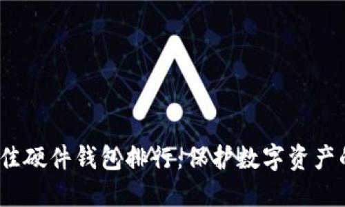 2023年最佳硬件钱包排行：保护数字资产的终极选择