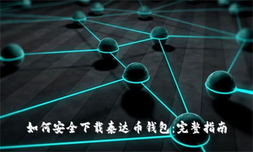 如何安全下载泰达币钱包：完整指南