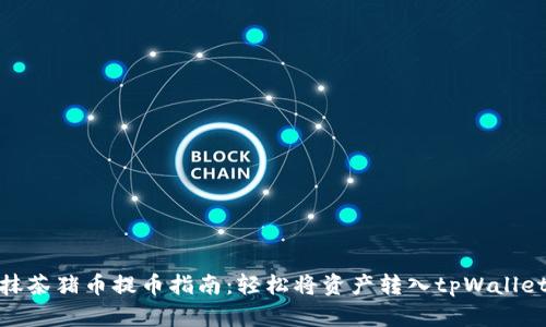 抹茶猪币提币指南：轻松将资产转入tpWallet