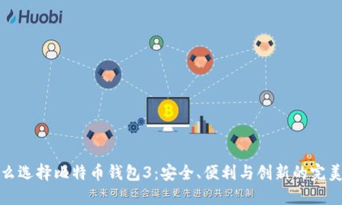 为什么选择比特币钱包3：安全、便利与创新的完美结合