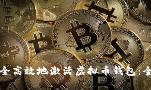 如何安全高效地激活虚拟币钱包：全面指南