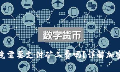 TP钱包收款时究竟需要支付矿工费吗？详解加密交易的费用结构