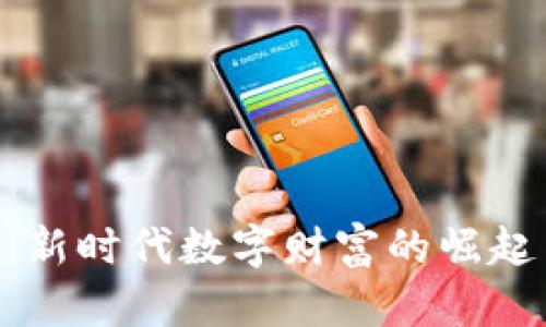 HJB虚拟币：新时代数字财富的崛起与未来展望