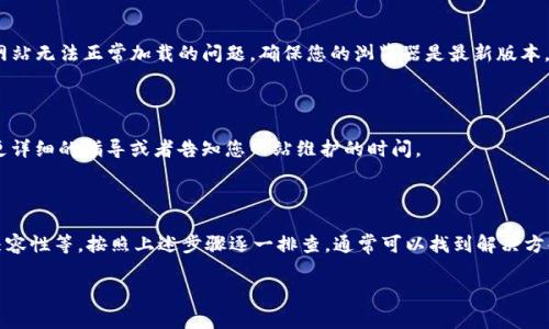 关于无法打开tpWalletmdex网站的问题，可能有多种原因，以下是几个可能的解决方案和思路：

### 检查网络连接
网络连接问题
首先，确保您的网络连接是正常的。您可以通过打开其他网站来验证。如果其他网站也无法访问，您可能需要重新启动路由器或联系您的网络服务提供商。

### 检查网站服务器状态
网站服务器状态
有时候网站自身可能会因为服务器维护或问题而暂时无法访问。您可以使用一些在线工具，比如“Down For Everyone Or Just Me”（https://www.isitdownrightnow.com/）来检查tpWalletmdex是否确实无法访问。如果显示网站正在运行，问题可能出在您的设备或网络。

### 清除浏览器缓存
浏览器缓存问题
浏览器缓存过多有时会导致网站无法加载。您可以尝试清除浏览器的缓存和Cookies，然后重新加载网页。通常，在浏览器设置中可以找到清除浏览数据的选项。

### 使用VPN
可能的地理限制
有时候，某些网站可能在特定地区被限制访问。您可以尝试使用VPN来改变您的IP地址，从而访问该网站。选择一个有良好口碑的VPN服务提供商，并连接到一个不同地区的服务器。

### 设备兼容性
设备与浏览器兼容性
如果您是在手机或其他移动设备上访问tpWalletmdex，尝试在电脑上访问。不同的设备和浏览器有时会造成网站无法正常加载的问题。确保您的浏览器是最新版本，或尝试更换浏览器。

### 联系技术支持
联系技术支持
如果以上步骤都无效，您可以尝试联系tpWallet或其服务提供商的技术支持，询问具体情况。他们可能会提供更详细的指导或者告知您网站维护的时间。

### 结论
总结
无法访问tpWalletmdex网站的原因可能有很多，从网络连接、网站服务器状态、浏览器缓存、地理限制到设备兼容性等。按照上述步骤逐一排查，通常可以找到解决方案。如果仍然无法访问，联系技术支持往往是最有效的途径。

希望这些信息对您有所帮助。如果您有其他问题或需要进一步的帮助，请随时告诉我！