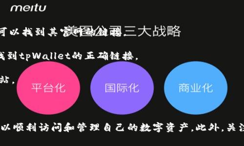 关于tpWallet网址格式的设置，可以分解为几个主要步骤来帮助您更清晰地理解整个过程。这里我将为您详细介绍。

### 一、tpWallet的基本概念

tpWallet是一个加密货币钱包，主要用于管理和存储各种数字资产。它支持多种区块链网络的资产存储、转账和接收等功能。为了使用tpWallet，用户需要确保他们的网址设置正确，以便能够顺利访问钱包管理界面。

### 二、网址格式的基本组成

tpWallet的网址格式通常包括协议、域名和路径。一般情况下，一个标准的网址格式如下：

```
http(s)://域名/路径
```

1. **协议（http或https）**：使用https可以提高安全性，建议使用。
2. **域名**：tpWallet的官方域名，确保是正确的官方网站。
3. **路径**：根据具体功能的需要，可能会有不同的路径，例如访问余额、转账等。

### 三、设置tpWallet网址格式的步骤

以下是设置tpWallet网址格式的步骤：

#### 1. 选择合适的网络

根据您要使用的区块链网络，确保网址指向正确的网络。例如，以太坊、比特币等。

#### 2. 确定协议和域名

确认您要使用的tpWallet的官方安全域名，并使用https协议。比如：

```
https://www.tpwallet.com
```

#### 3. 添加特定路径

如果您需要直接访问某个功能，可以在网址末尾添加路径。例如，用于查看余额的路径可能是：

```
https://www.tpwallet.com/balance
```

#### 4. 使用网址格式

确保在浏览器中输入完整的网址格式，并检查拼写和格式是否正确。例如：

```
https://www.tpwallet.com/your-wallet-address
```

### 四、常见问题解答

在设置tpWallet网址格式时，用户可能会遇到一些常见问题。下面是几个相关问题及其详细解答。

#### 问题一：tpWallet的网址不安全，如何检查？

在访问tpWallet时，确保您使用的是安全的网址非常重要。首先，检查网址是否以“https”开头，确保传输的加密。其次，可以查看浏览器的地址栏，如果看到一个小锁的图标，这表示连接是安全的。

此外，用户还应关注网站的证书验证。点击地址栏的锁图标可以查看证书详情，确认该网站的真实性和有效性。在输入任何私人信息或密码之前，进行这些核实步骤是很重要的。

#### 问题二：我可以设置自定义的tpWallet网址格式吗？

通常情况下，用户不能设置tpWallet的自定义网址格式，因为这依赖于tpWallet自身的基础设施和服务器设置。不过，用户可以保存特定的路径（如转账、余额等）为书签，方便未来使用。

如果您希望更加个性化地访问钱包，您可以在浏览器中创建一个快捷方式，将预设的网址路径保存在桌面上，方便快速访问。每次点击快捷方式时，都会打开您指定的tpWallet地址。

#### 问题三：tpWallet的网址无法加载，可能是什么原因？

如果tpWallet的网址无法加载，首先，检查您的网络连接。确保设备已连接到互联网，并且信号良好。

其次，尝试使用其他浏览器或清除当前浏览器的缓存。有时，缓存问题会导致网页无法正确加载。最后，确认tpWallet的官方网站是否正在维护或出现故障，可以通过社交媒体或其他渠道关注其官方状态更新。

如果仍然无法访问，您也可以尝试使用VPN，确保您的地区没有限制访问该网址。

#### 问题四：如果忘记tpWallet的网址，我该怎么办？

如果您忘记tpWallet的网址，最简单的方式是进行网络搜索。输入“tpWallet官网”或“tpWallet”相关关键词，通常可以找到其官网的链接。

另一个方法是查看您过去的书签或浏览历史记录，那里可能会保留您之前访问的网址。通过这些方式，您可以快速找到tpWallet的正确链接。

确保记住网址或将其保存在安全的地方，以便今后可以快速访问。同时，建议发生常规安全检查，以防止访问钓鱼网站。

### 总结

设置和使用tpWallet的网址格式并不是一件复杂的事情。只要您正确识别协议、域名和路径，并注意网站安全，便可以顺利访问和管理自己的数字资产。此外，关注常见问题，能够帮助您快速解决在使用过程中遇到的挑战。希望以上的内容能帮助您更好地理解并使用tpWallet。