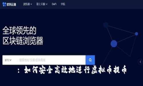 : 如何安全高效地进行虚拟币提币