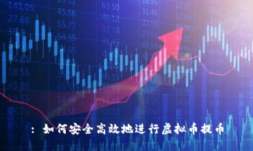 : 如何安全高效地进行虚拟币提币