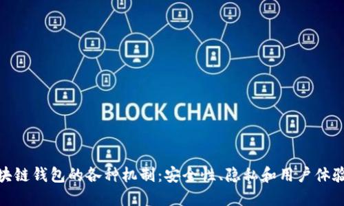 探索区块链钱包的各种机制：安全性、隐私和用户体验的平衡