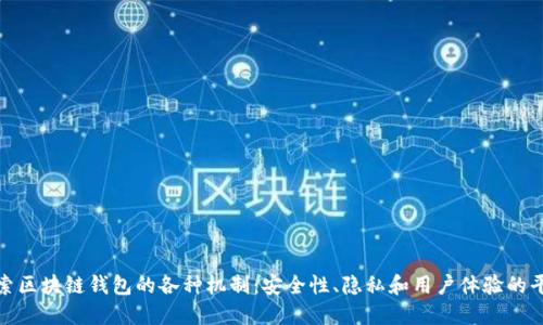 探索区块链钱包的各种机制：安全性、隐私和用户体验的平衡