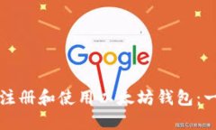 如何快速注册和使用以太坊钱包：一步