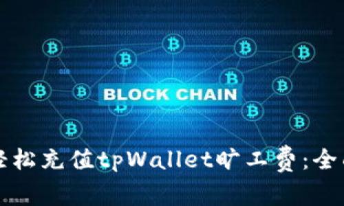如何轻松充值tpWallet旷工费：全面指南