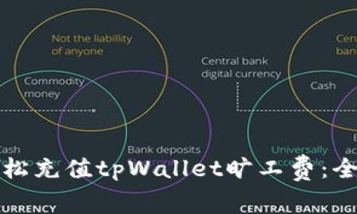 如何轻松充值tpWallet旷工费：全面指南