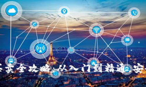 虚拟币钱包买卖全攻略：从入门到精通，安全赚钱不再难