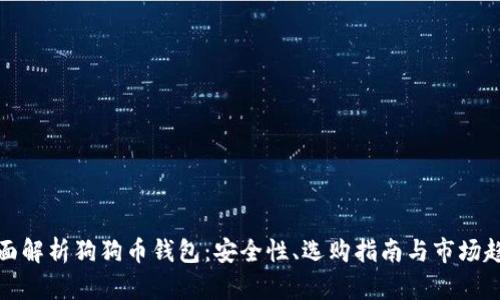 全面解析狗狗币钱包：安全性、选购指南与市场趋势
