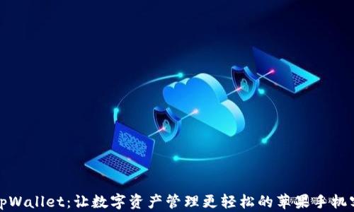
探索tpWallet：让数字资产管理更轻松的苹果手机客户端