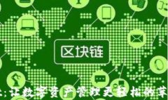 探索tpWallet：让数字资产管理更轻松的