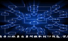如何将币从欧易交易所提取到TP钱包：