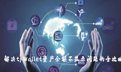 : 解决tpWallet资产余额不显示问题的全攻略