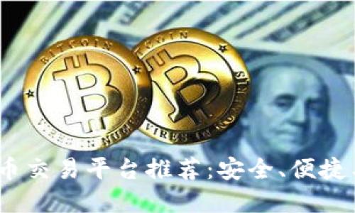 2023年虚拟币交易平台推荐：安全、便捷与投资新机遇