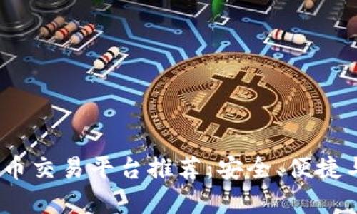 2023年虚拟币交易平台推荐：安全、便捷与投资新机遇