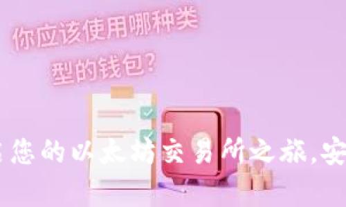 tpWallet：开启您的以太坊交易所之旅，安全、便捷、极速！